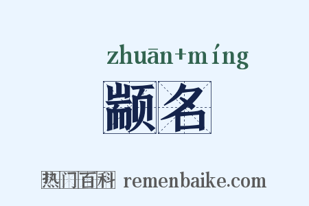颛名是什么意思的图片